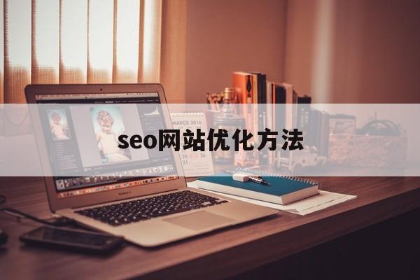 seo网站优化方法