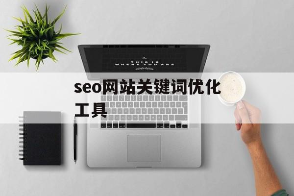seo网站关键词优化工具