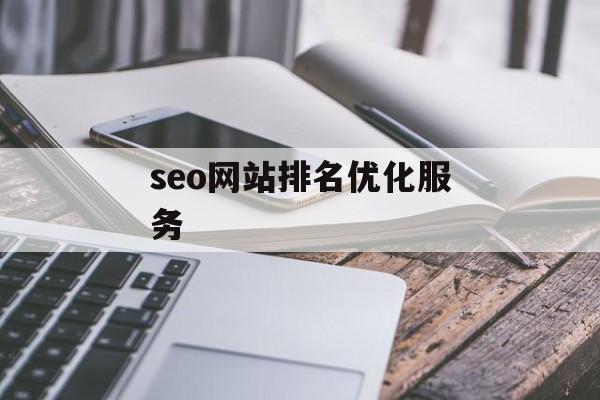 seo网站排名优化服务 seo网站排名优化服务