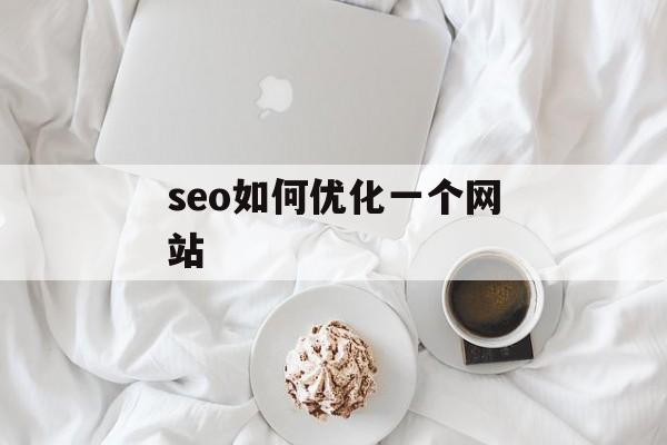 seo如何优化一个网站