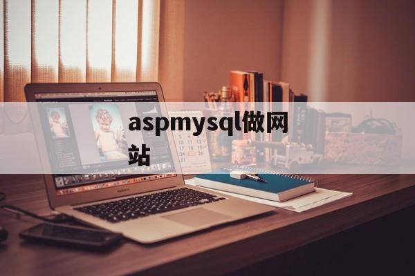 aspmysql做网站
