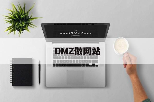 DMZ做网站 DMZ做网站