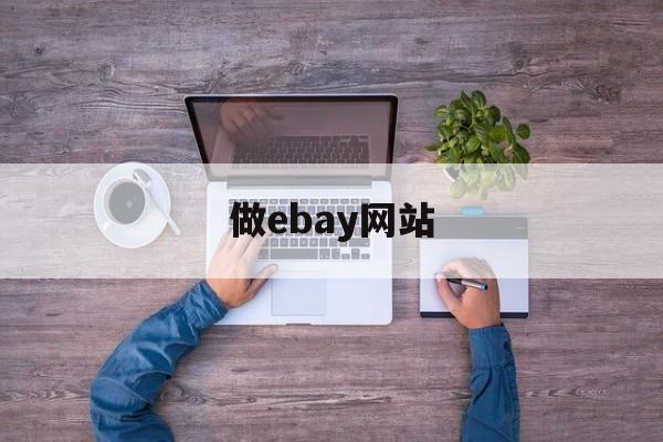 做ebay网站