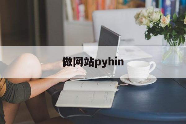 做网站pyhin