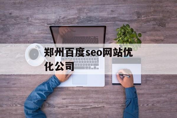 郑州百度seo网站优化公司 郑州百度seo网站优化公司