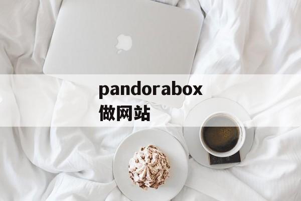 pandorabox做网站 pandorabox做网站