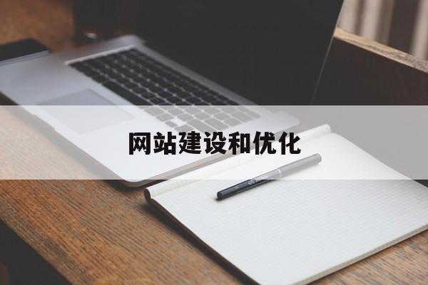 网站建设和优化