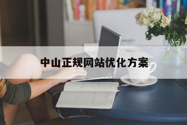 中山正规网站优化方案