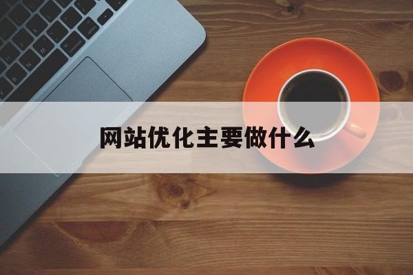 网站优化主要做什么