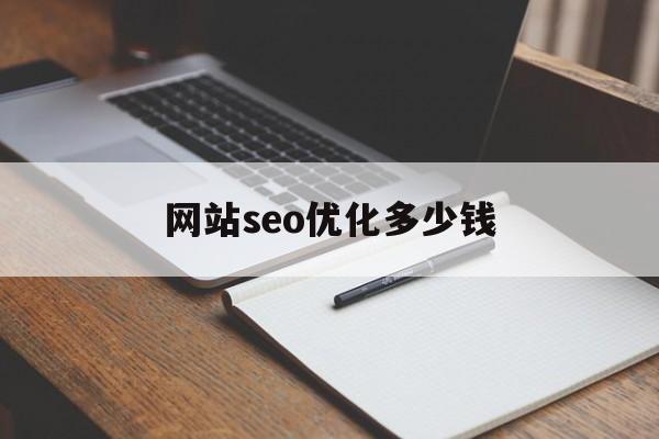 网站seo优化多少钱