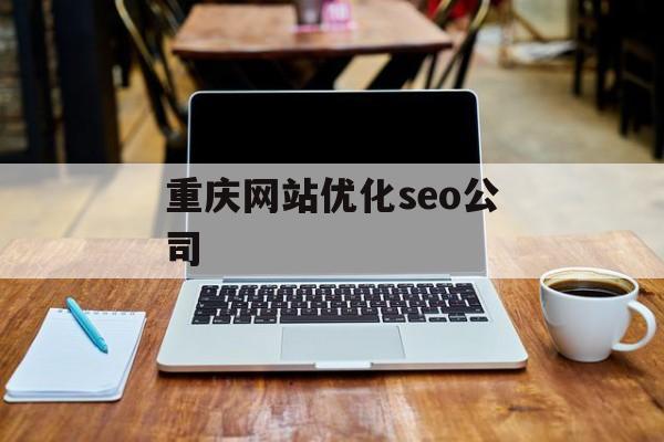 重庆网站优化seo公司