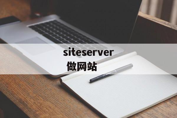 siteserver 做网站