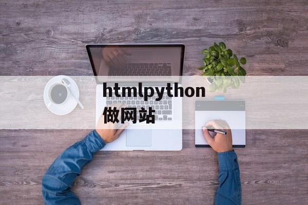 htmlpython做网站