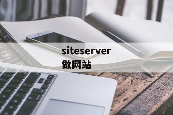 siteserver做网站