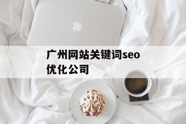 广州网站关键词seo优化公司