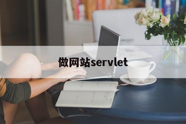 做网站servlet
