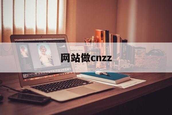 网站做cnzz
