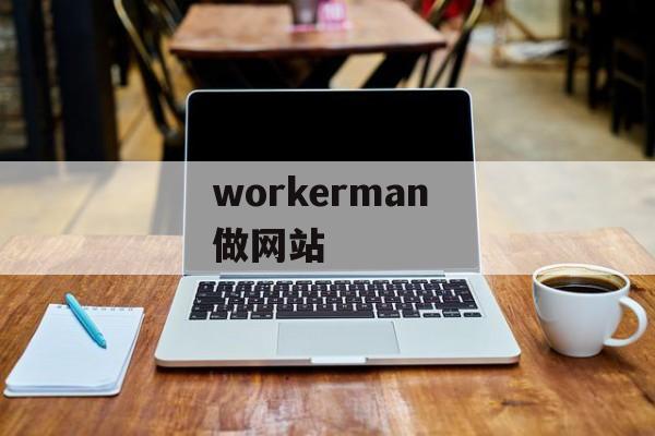 workerman 做网站
