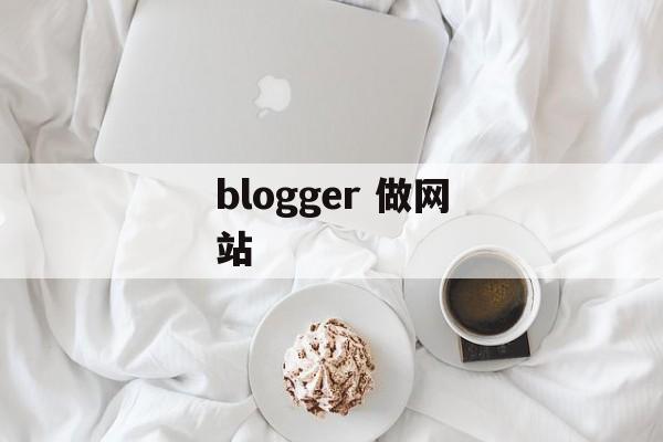 blogger 做网站