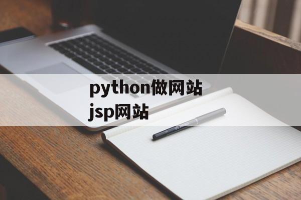 python做网站 jsp网站