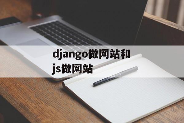 django做网站和js做网站 django做网站和js做网站