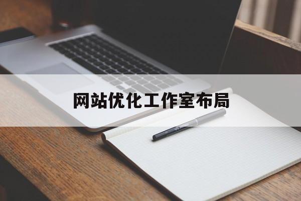 网站优化工作室布局