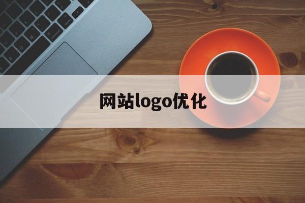 网站logo优化