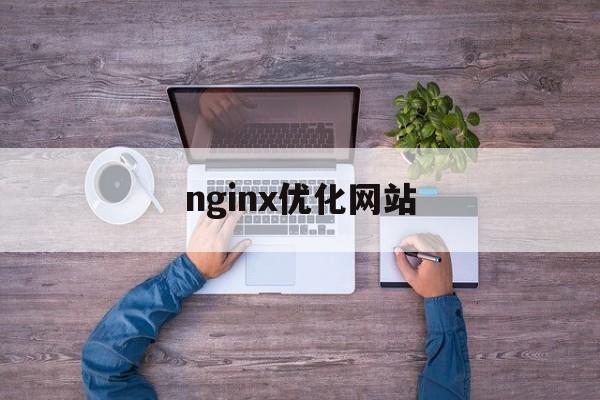 nginx优化网站