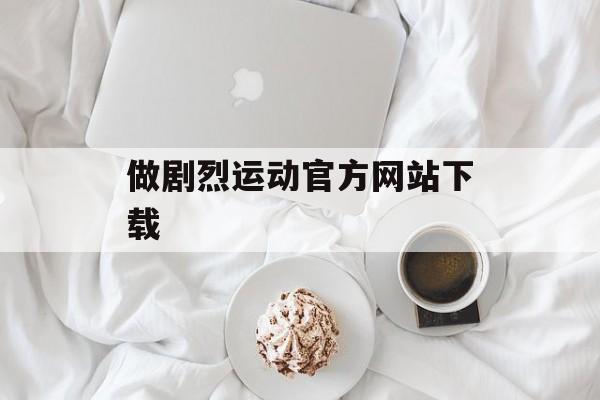 做剧烈运动官方网站下载