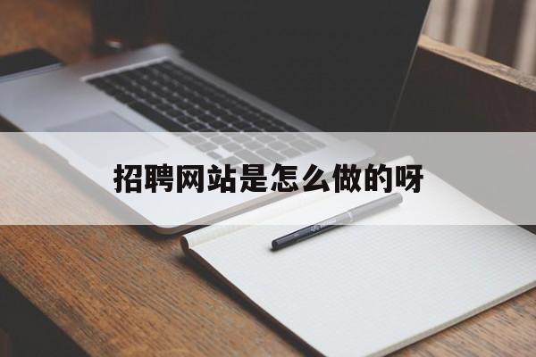 招聘网站是怎么做的呀