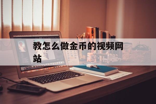 教怎么做金币的视频网站