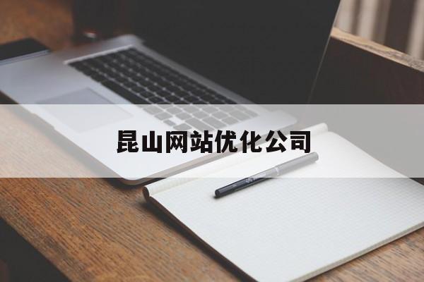昆山网站优化公司