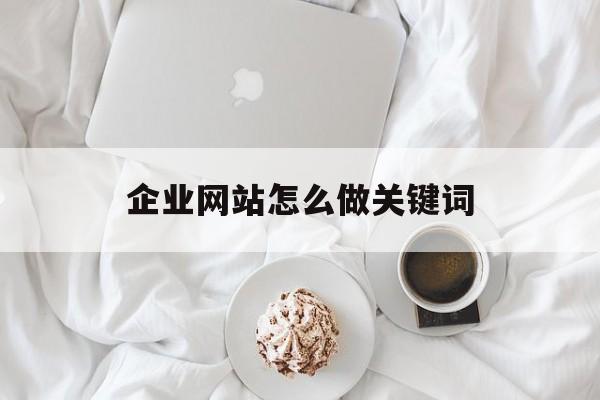 企业网站怎么做关键词