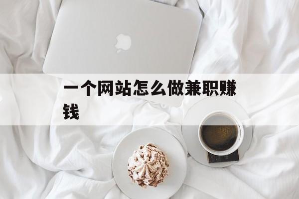一个网站怎么做兼职赚钱