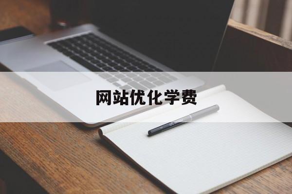 网站优化学费 网站优化学费