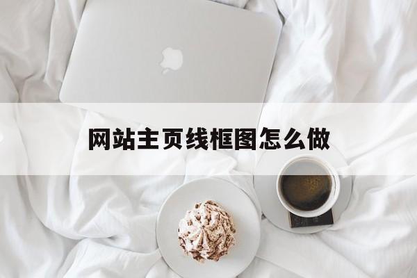 网站主页线框图怎么做