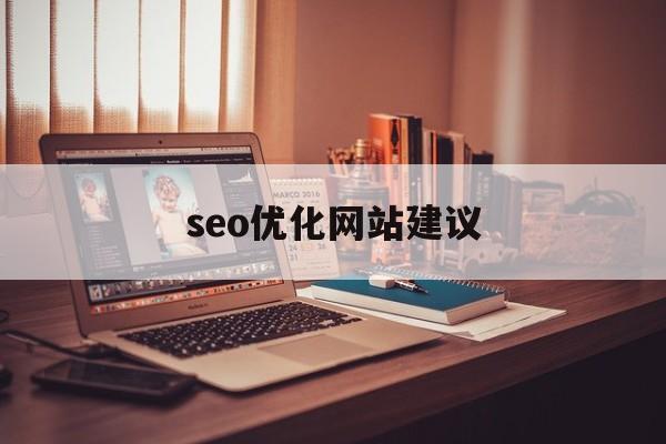 seo优化网站建议