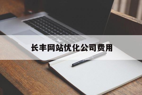 长丰网站优化公司费用