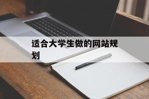 适合大学生做的网站规划 适合大学生做的网站规划