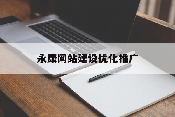 永康网站建设优化推广