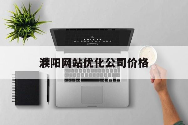 濮阳网站优化公司价格