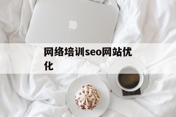 网络培训seo网站优化 网络培训seo网站优化