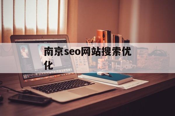 南京seo网站搜索优化