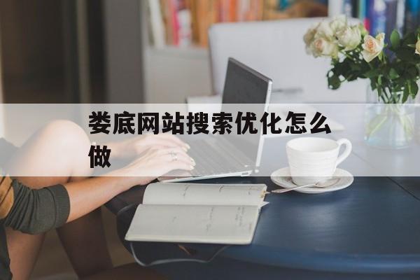 娄底网站搜索优化怎么做