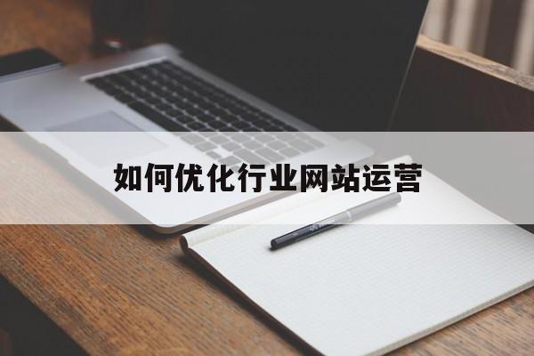 如何优化行业网站运营