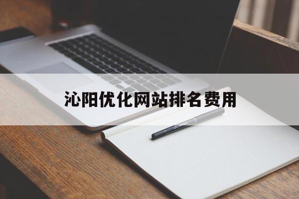 沁阳优化网站排名费用