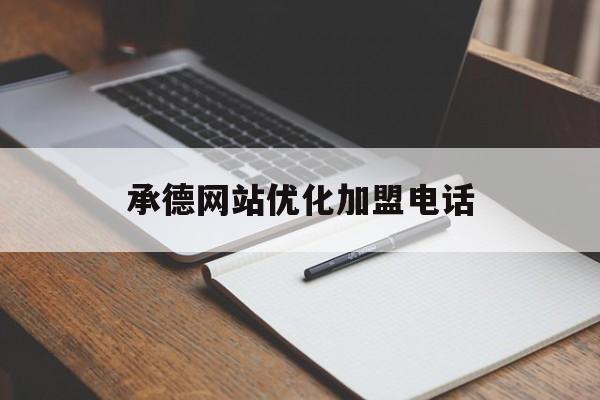 承德网站优化加盟电话