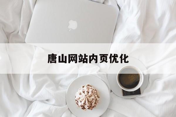 唐山网站内页优化