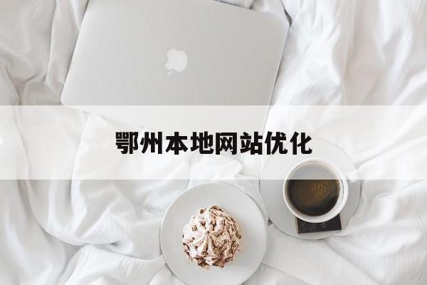 鄂州本地网站优化