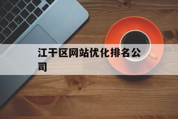 江干区网站优化排名公司